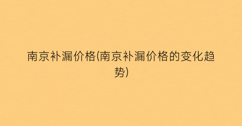 南京补漏价格(南京补漏价格的变化趋势)