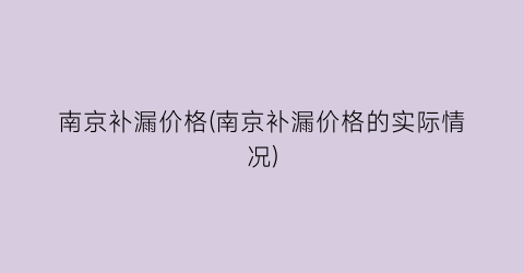 南京补漏价格(南京补漏价格的实际情况)