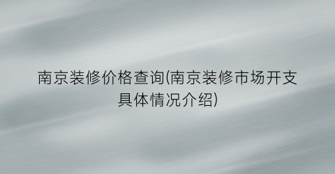 南京装修价格查询(南京装修市场开支具体情况介绍)