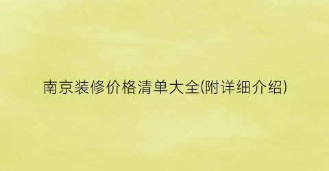 南京装修价格清单大全(附详细介绍)