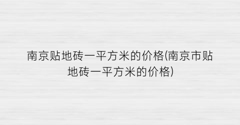 南京贴地砖一平方米的价格(南京市贴地砖一平方米的价格)