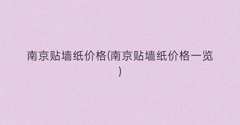 南京贴墙纸价格(南京贴墙纸价格一览)
