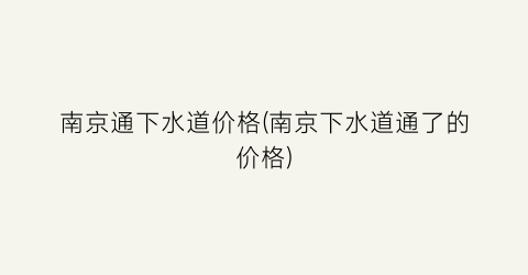南京通下水道价格(南京下水道通了的价格)