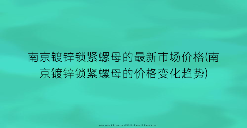 南京镀锌锁紧螺母的最新市场价格(南京镀锌锁紧螺母的价格变化趋势)