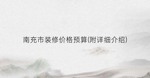 南充市装修价格预算(附详细介绍)