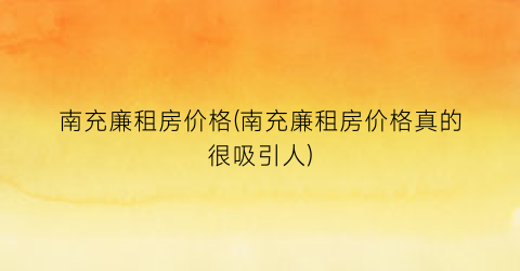 南充廉租房价格(南充廉租房价格真的很吸引人)