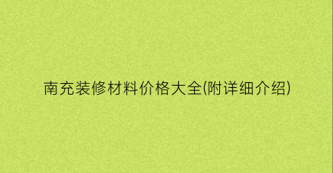 南充装修材料价格大全(附详细介绍)