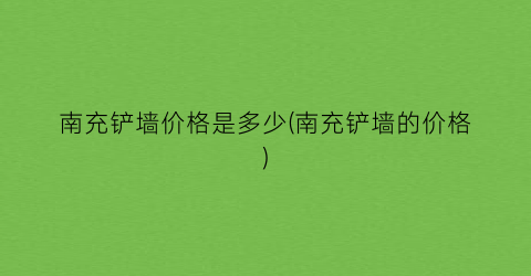 南充铲墙价格是多少(南充铲墙的价格)