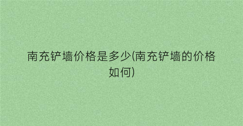 南充铲墙价格是多少(南充铲墙的价格如何)