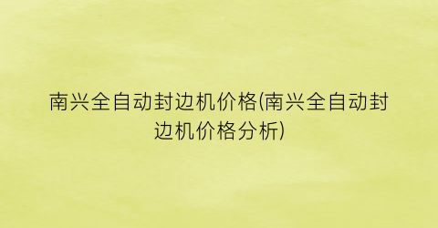 南兴全自动封边机价格(南兴全自动封边机价格分析)
