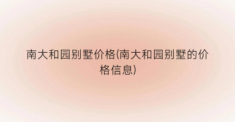 南大和园别墅价格(南大和园别墅的价格信息)