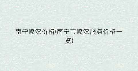 南宁喷漆价格(南宁市喷漆服务价格一览)