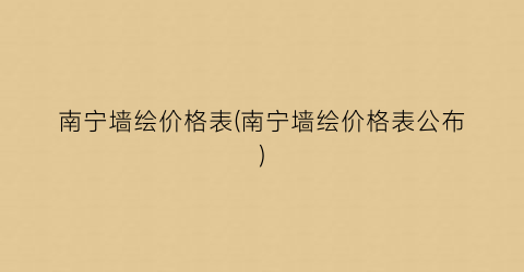 南宁墙绘价格表(南宁墙绘价格表公布)