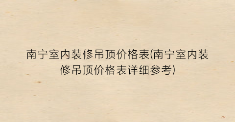 南宁室内装修吊顶价格表(南宁室内装修吊顶价格表详细参考)