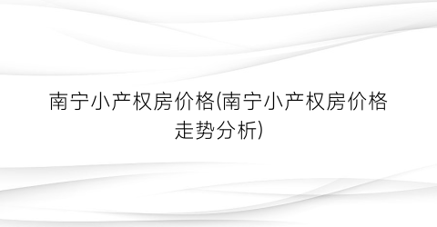 南宁小产权房价格(南宁小产权房价格走势分析)