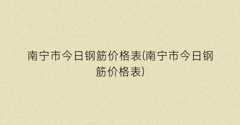 南宁市今日钢筋价格表(南宁市今日钢筋价格表)