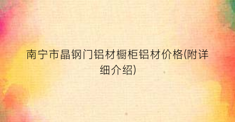 南宁市晶钢门铝材橱柜铝材价格(附详细介绍)