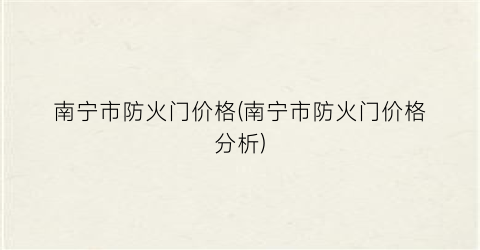 南宁市防火门价格(南宁市防火门价格分析)