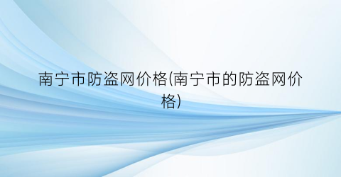 “南宁市防盗网价格(南宁市的防盗网价格)