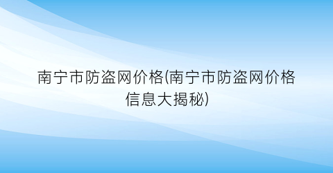 南宁市防盗网价格(南宁市防盗网价格信息大揭秘)