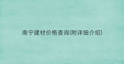 南宁建材价格查询(附详细介绍)