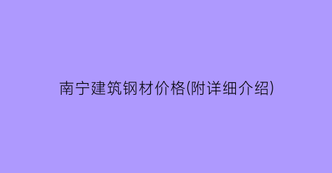 南宁建筑钢材价格(附详细介绍)