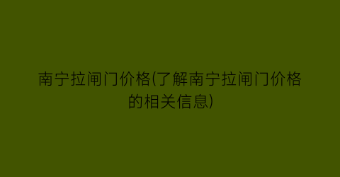 南宁拉闸门价格(了解南宁拉闸门价格的相关信息)