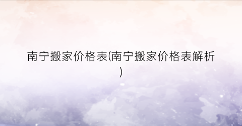 南宁搬家价格表(南宁搬家价格表解析)