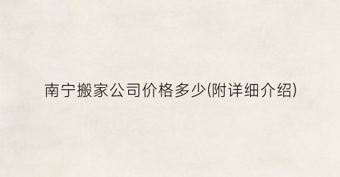 南宁搬家公司价格多少(附详细介绍)