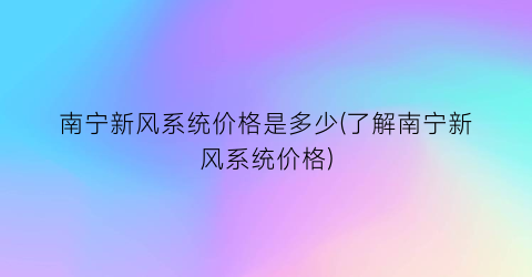 南宁新风系统价格是多少(了解南宁新风系统价格)