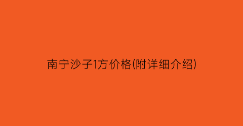 南宁沙子1方价格(附详细介绍)