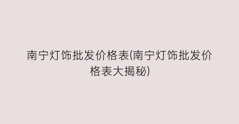 南宁灯饰批发价格表(南宁灯饰批发价格表大揭秘)