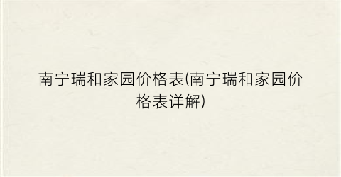 南宁瑞和家园价格表(南宁瑞和家园价格表详解)