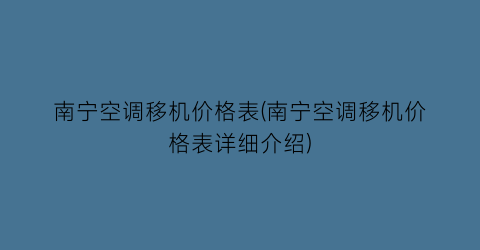 南宁空调移机价格表(南宁空调移机价格表详细介绍)