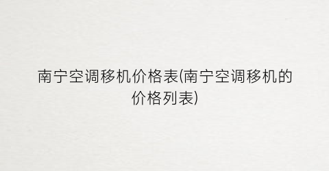 南宁空调移机价格表(南宁空调移机的价格列表)