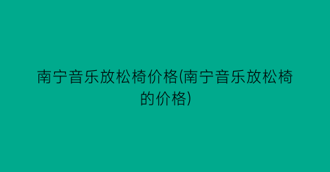 南宁音乐放松椅价格(南宁音乐放松椅的价格)