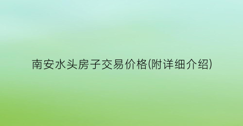 南安水头房子交易价格(附详细介绍)