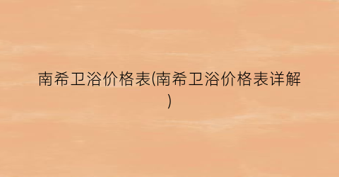 南希卫浴价格表(南希卫浴价格表详解)