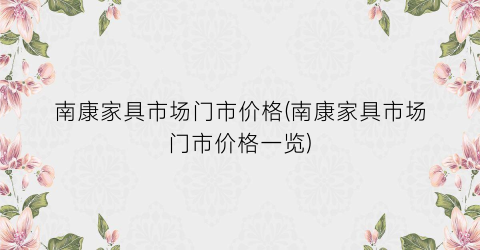 南康家具市场门市价格(南康家具市场门市价格一览)