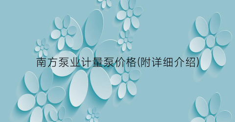 南方泵业计量泵价格(附详细介绍)