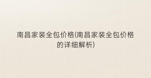 南昌家装全包价格(南昌家装全包价格的详细解析)