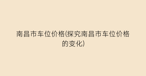 南昌市车位价格(探究南昌市车位价格的变化)
