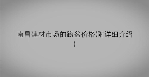 南昌建材市场的蹲盆价格(附详细介绍)