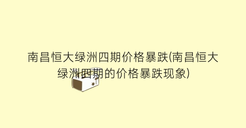 南昌恒大绿洲四期价格暴跌(南昌恒大绿洲四期的价格暴跌现象)
