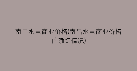 南昌水电商业价格(南昌水电商业价格的确切情况)