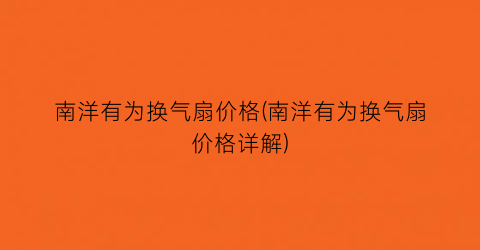 南洋有为换气扇价格(南洋有为换气扇价格详解)