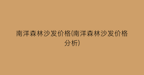 南洋森林沙发价格(南洋森林沙发价格分析)