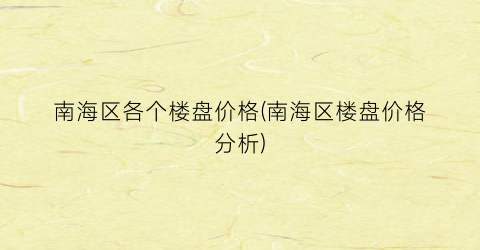 南海区各个楼盘价格(南海区楼盘价格分析)