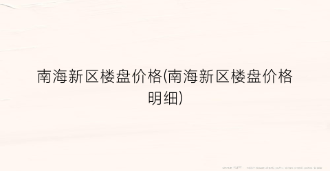 南海新区楼盘价格(南海新区楼盘价格明细)