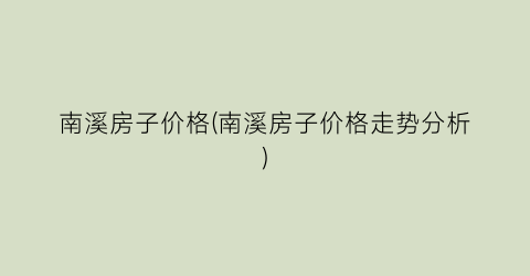南溪房子价格(南溪房子价格走势分析)